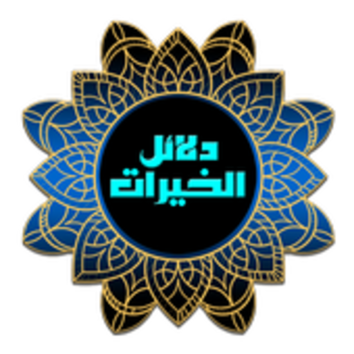 كتاب دلائل الخيرات وشوارق الأنوار أيقونة