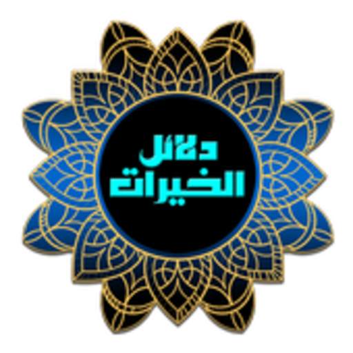 كتاب دلائل الخيرات وشوارق الأنوار 1.1