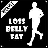 Weight Loss Tips in Bengali 1.0