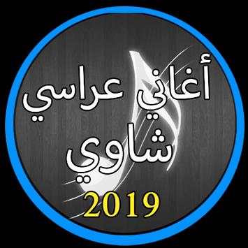 أغاني عراسي شاوي بدون نت 2019 |Agani Arassi 2019 3 تصوير الشاشة