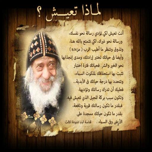 أقوال خالده للبابا شنوده أيقونة