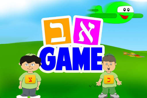 Alef Beis Game screenshot 3