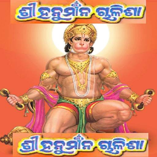 Odia (Oriya) Hanuman Chalisa 2.0