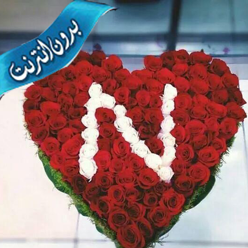 خلفيات وصور حرف N بدون نت أيقونة