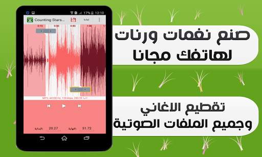 قص الاغاني و صنع رنات screenshot 1