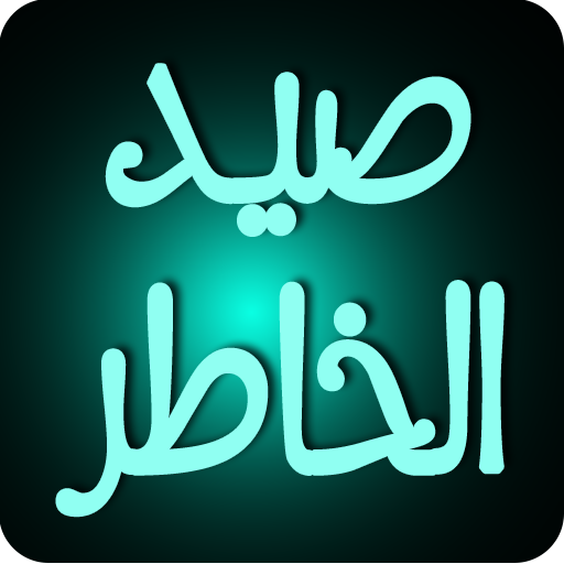 صيد الخاطر icon
