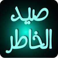 صيد الخاطر on 9Apps