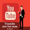 ইউটিউব থেকে টাকা আয়ের কার্যকরী উপায় ২০১৮ on 9Apps