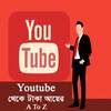 ইউটিউব থেকে টাকা আয়ের কার্যকরী উপায় ২০১৮ 1.5