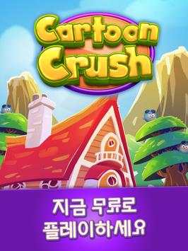 카툰  크러쉬- 블록 폭발, 캔디 툰 퍼즐 screenshot 14