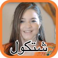 بيسان اسماعيل وابراهيم الامير- شتكول on 9Apps
