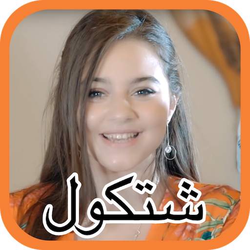 Bessan Ismail & Ibrahim Al Amir - Shetkol 1.0.1