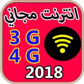 أنترنت مجاني للابد 2018 on 9Apps