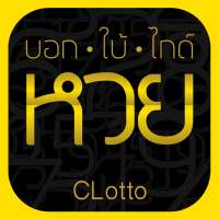 CLotto - บอก ใบ้ ไกด์ ตรวจหวย