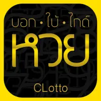 CLotto - บอก ใบ้ ไกด์ ตรวจหวย