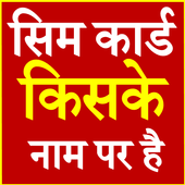 Sim Card Kiske Naam Par Hai icon