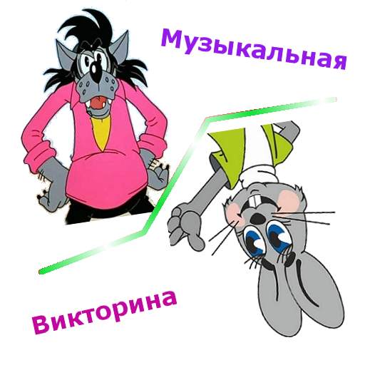 УГАДАЙ МЕЛОДИЮ 1.13