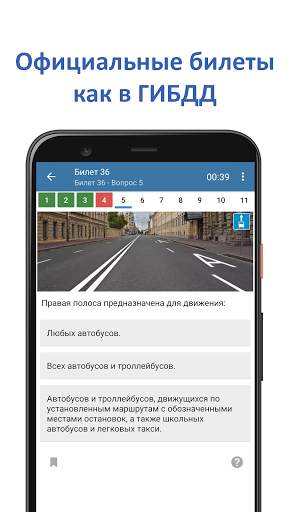 Экзамен ПДД 2024 - Билеты ПДД скриншот 1