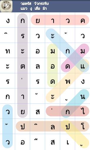 ปริศนาค้นหาคำ screenshot 1