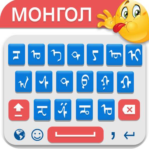 Mongolian Keyboard 2020: Mongolian Language Keypad 1.1.1