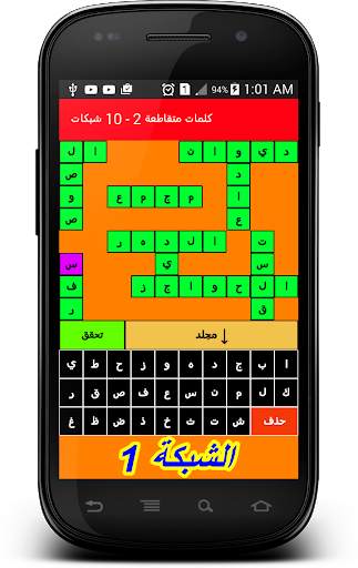 كلمات متقاطعة 2 - 10 شبكات 3 تصوير الشاشة