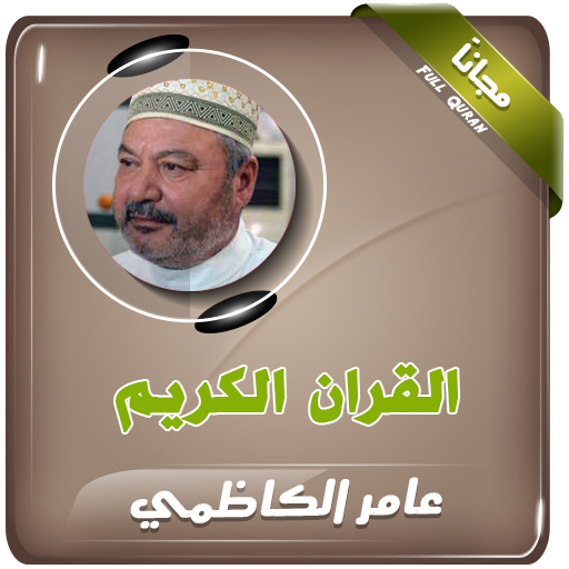 القران الكريم كاملا بصوت عامر الكاظمي icon