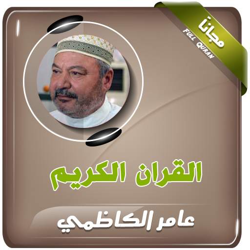 Full Quran Amer Al kazemi 2.3
