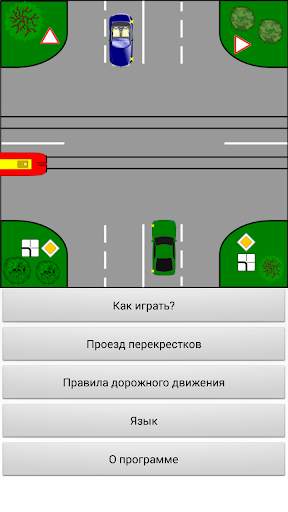 Тренажер ПДД: Перекрестки скриншот 1