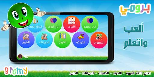 برومي : معلم الاطفال للحروف والألوان بدون انترنت screenshot 2
