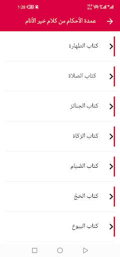 عمدة الأحكام كتابة وصوتا screenshot 3