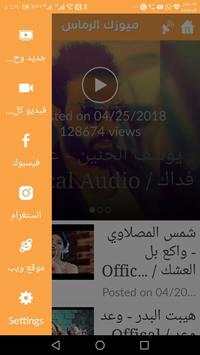 ميوزك الرماس screenshot 3