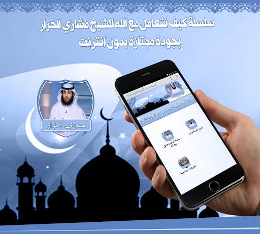 مشاري الخراز محاضرات بدون نت 1 تصوير الشاشة