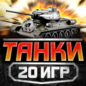 Танки без интернета бесплатно иконка
