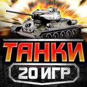 Танки без интернета бесплатно 1.1.0