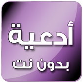 ادعية بدون انترنت icon