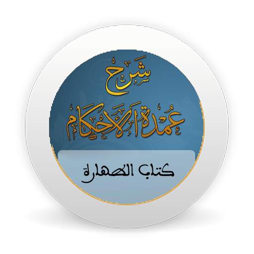 شرح عمدة الأحكام - كتاب الطهارة - بدون نت 1.0