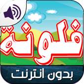 جديد كرتون فلونه بدون نت on 9Apps