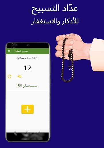 عدّاد الـــتـــســـبيـــح 1 تصوير الشاشة