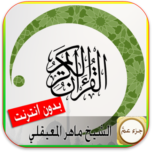القران الكريم صوت بدون نت أيقونة