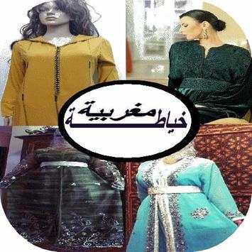 خياطة وفصالة مغربية 1 تصوير الشاشة