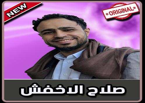 أغاني صلاح الأخفش بدون نت|Salah Al Akhfach 2019‎ 1 تصوير الشاشة