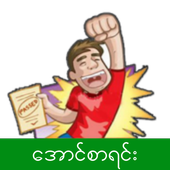 ဆယ်တန်း အောင်စာရင်း icon
