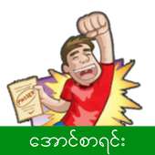 ဆယ်တန်း အောင်စာရင်း on 9Apps