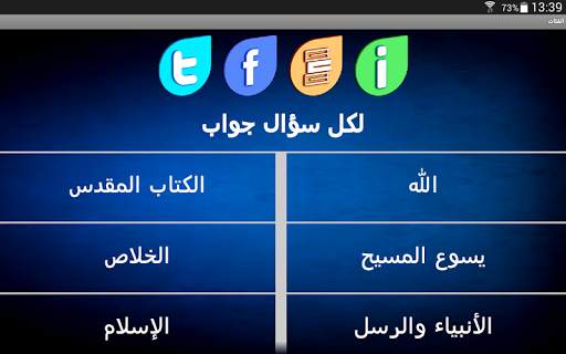 أجوبة الله على أسئلة الناس скриншот 10