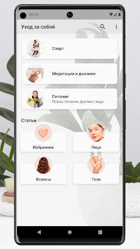 Советы по уходу за собой скриншот 1