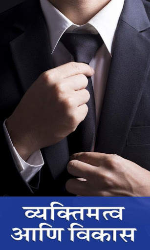Personality Development in Marathi скриншот 1