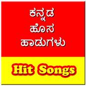 ಕನ್ನಡ ಹೊಸ ಹಾಡುಗಳು - Kannada Hi icon