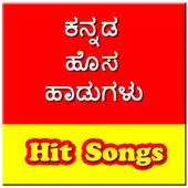 ಕನ್ನಡ ಹೊಸ ಹಾಡುಗಳು - Kannada Hi icon