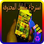 برنامج استرجاع الأرقام والملفات المحذوفة من الجوال on 9Apps