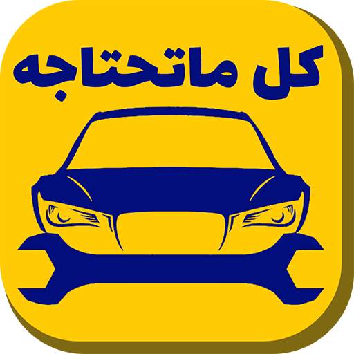 ميكانيك السيارات 5.0.9